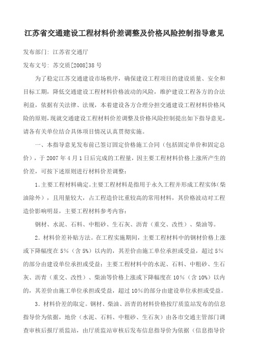 江苏省交通建设工程材料价差调整及价格风险控制指导意见