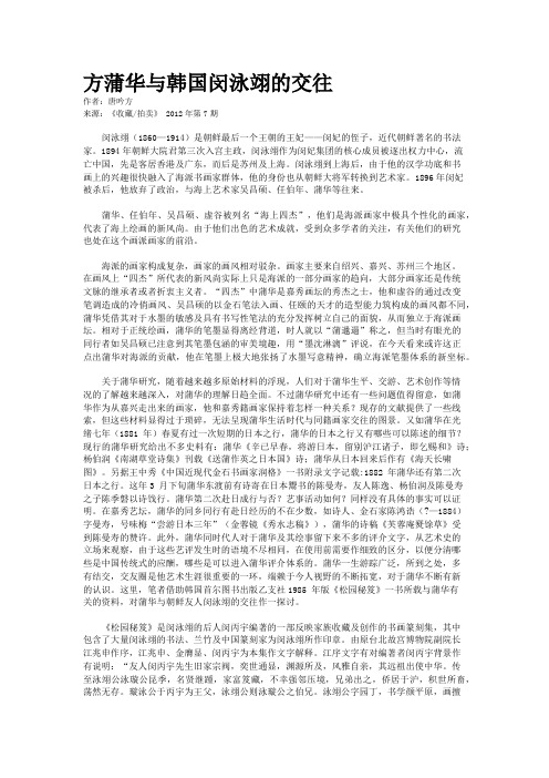 方蒲华与韩国闵泳翊的交往