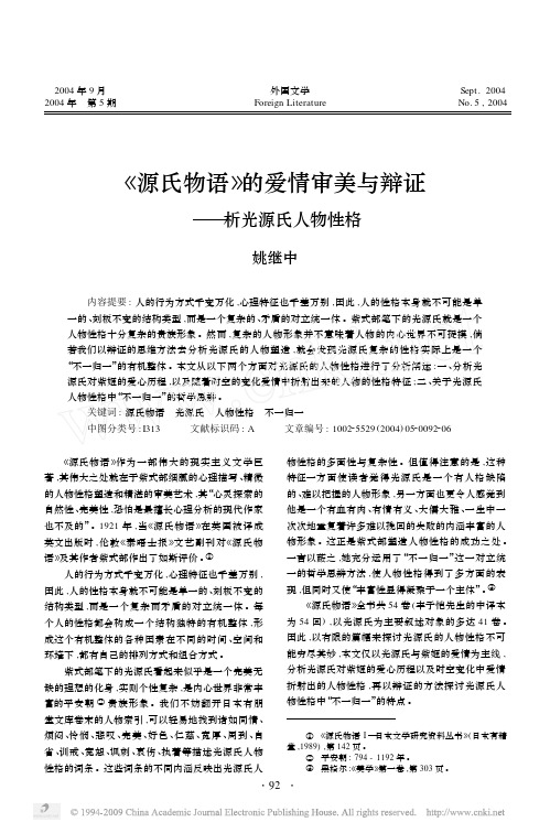 _源氏物语_的爱情审美与辩证_析光源氏人物性格