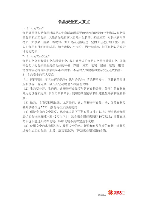 食品安全的五大要点