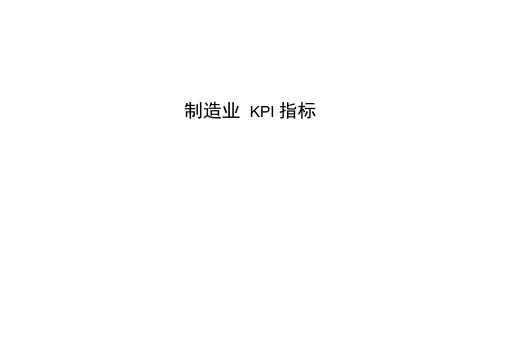 制造企业KPI指标库