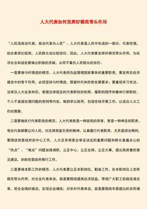 参考范文：人大代表如何发挥好模范带头作用