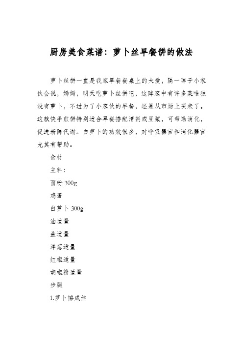 厨房美食菜谱：萝卜丝早餐饼的做法
