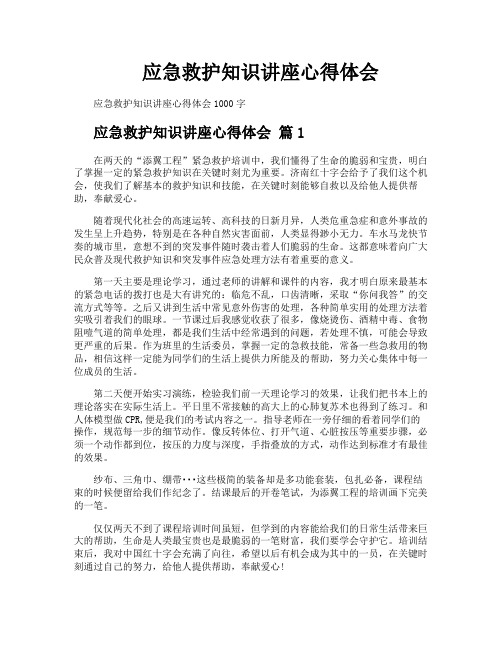 应急救护知识讲座心得体会