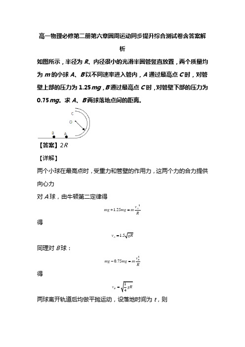 高一物理必修第二册第六章圆周运动同步提升综合测试卷含答案解析(69)