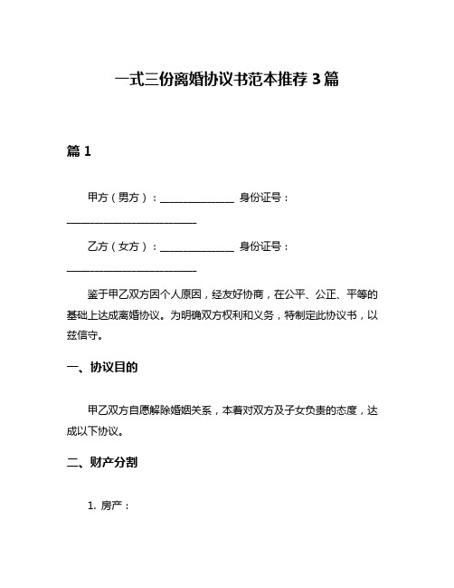 一式三份离婚协议书范本推荐3篇