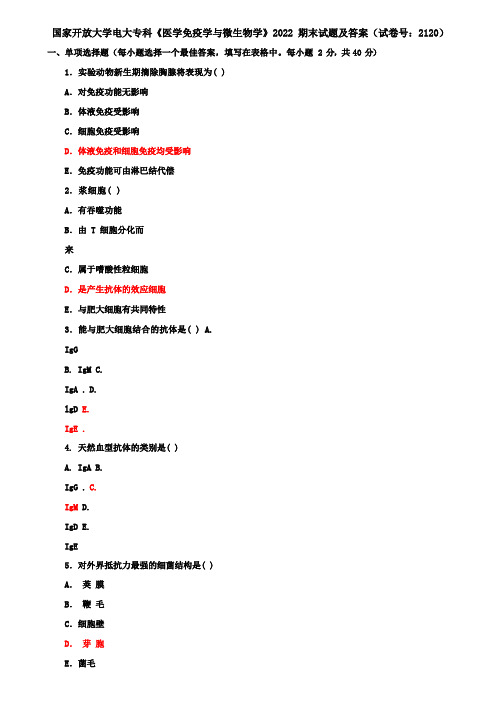 2022国家开放大学电大专科《医学免疫学与微生物学》期末试题及答案(试卷号：2120)