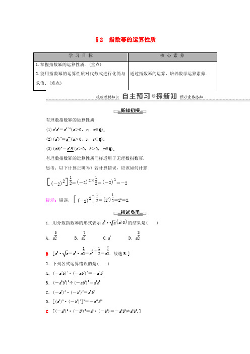 高中数学 第3章 指数运算与指数函数 2 指数幂的运算性质学案(含解析)北师大版必修第一册-北师大版