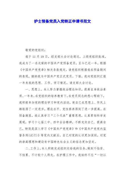 护士预备党员入党转正申请书范文