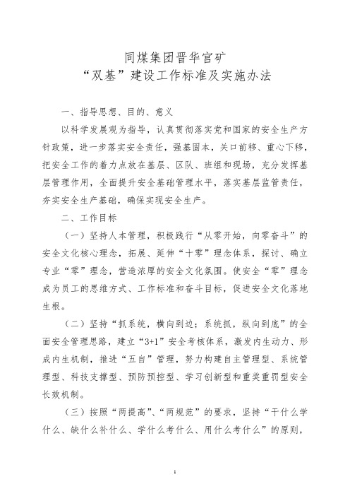 “双基”建设工作标准及实施办法