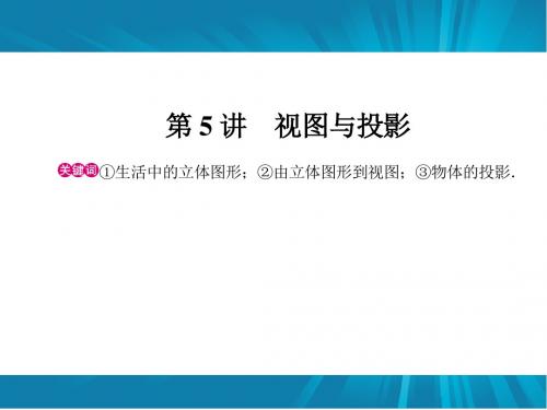 2012届中考数学复习课件：第7章 图形与变换  第5讲 视图与投影