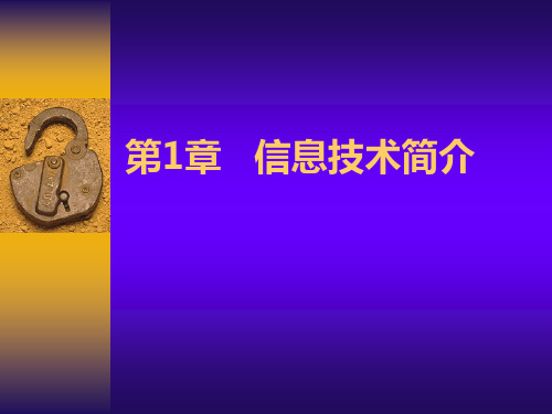 信息技术简介