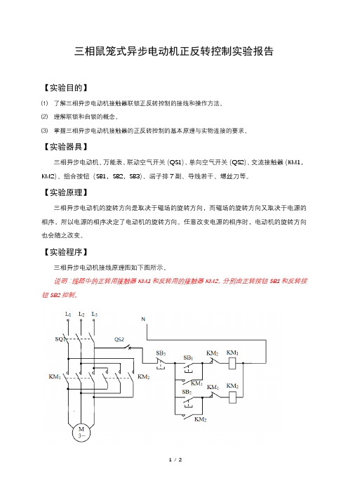 三相鼠笼式异步电动机正反转控制实验报告