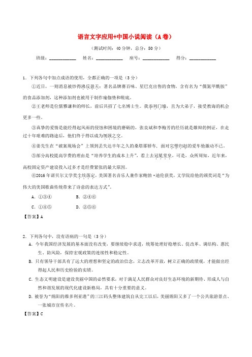 2018年高考语文：(第05周)语言文字应用+中国小说阅读(A卷)(含解析)新人教版