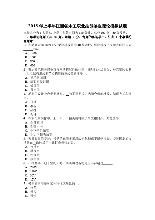2015年上半年江西省木工职业技能鉴定理论模拟试题