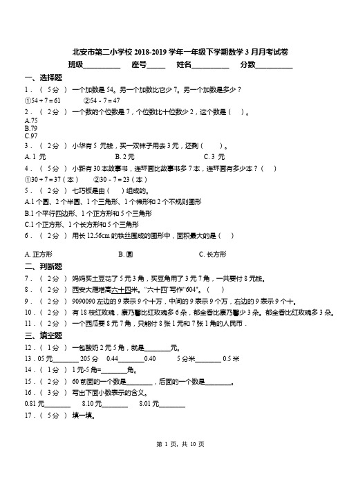 北安市第二小学校2018-2019学年一年级下学期数学3月月考试卷