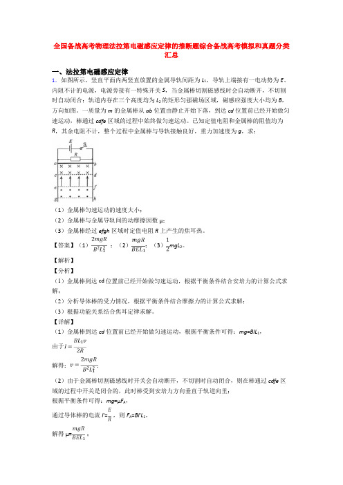 全国备战高考物理法拉第电磁感应定律的推断题综合备战高考模拟和真题分类汇总