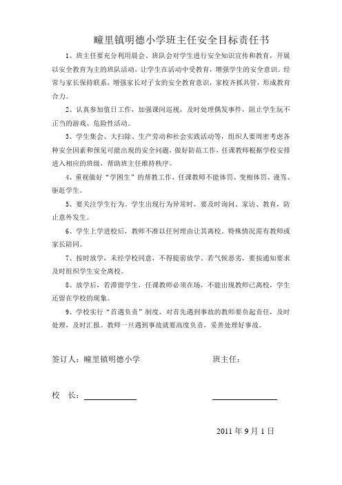 疃里镇明德小学教师责任书