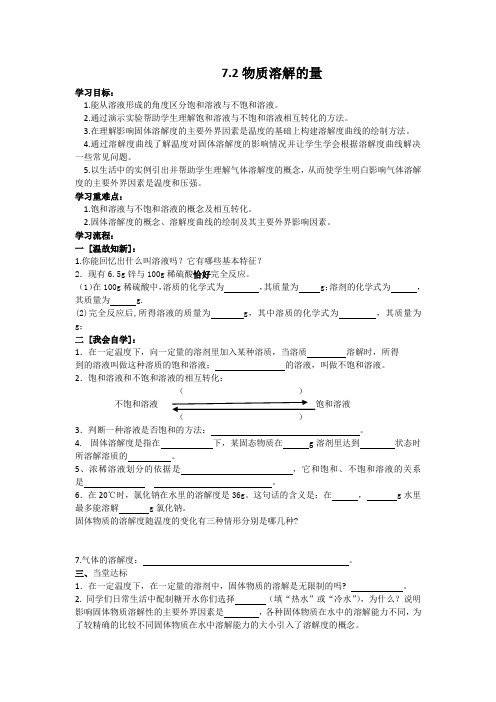 初中化学九年级7.2物质溶解的量导学案