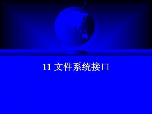 11 文件系统接口