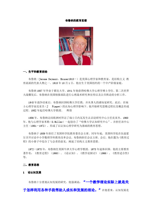 布鲁纳  教育思想