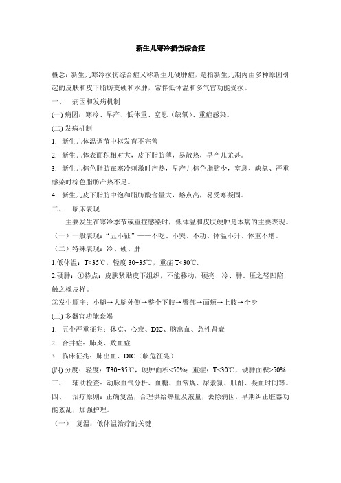 新生儿寒冷损伤综合症新生儿败血症