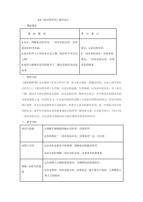 高中思想政治_意识的作用教学设计学情分析教材分析课后反思