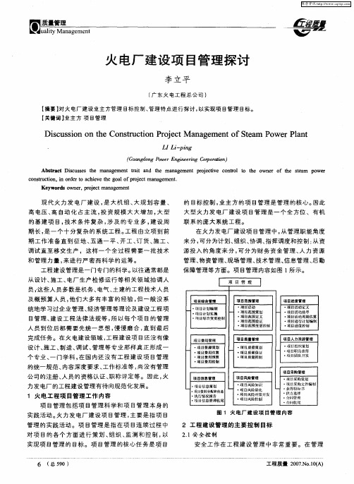 火电厂建设项目管理探讨