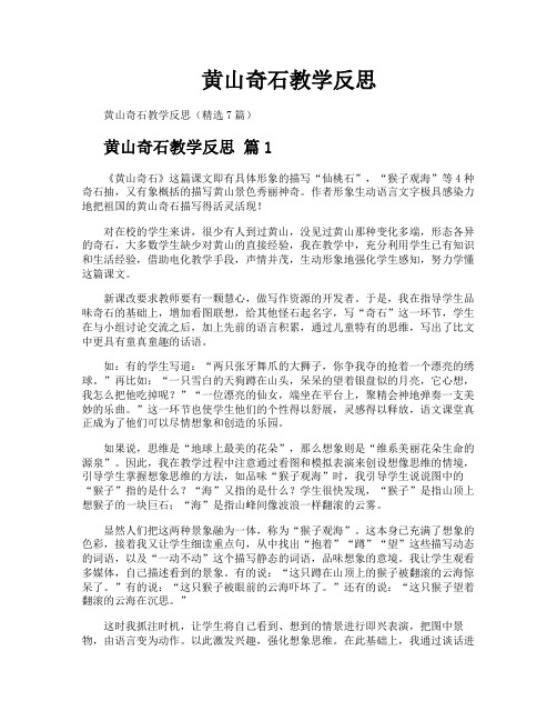 黄山奇石教学反思