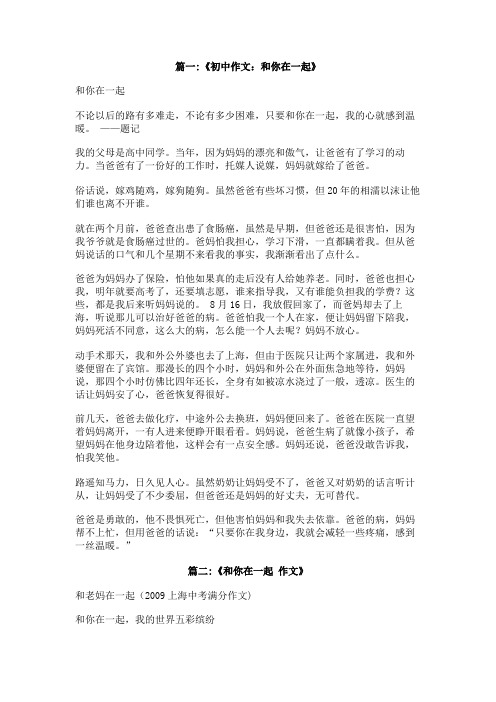 和你在一起600字记叙文
