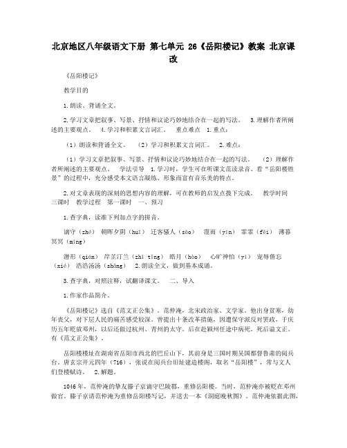 北京地区八年级语文下册 第七单元 26《岳阳楼记》教案 北京课改