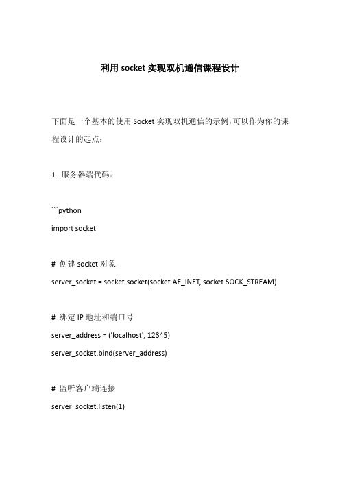 利用socket实现双机通信课程设计