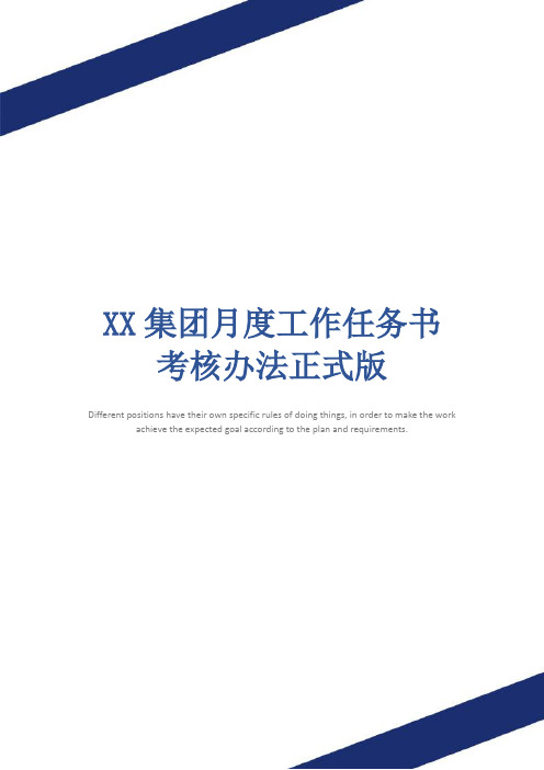 XX集团月度工作任务书考核办法正式版