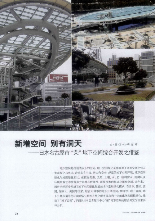 新增空间  别有洞天——日本名古屋市“荣”地下空间综合开发之借鉴
