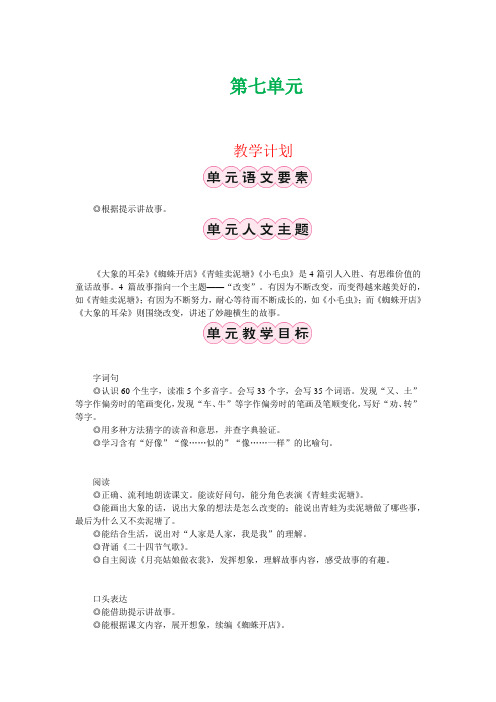 【精】2021春部编版小学二年级语文下册第七单元教学设计+教学计划+单元课时分配+板书设计+教学反思