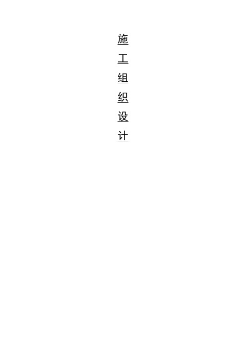 农村环境整治工程施工组织设计