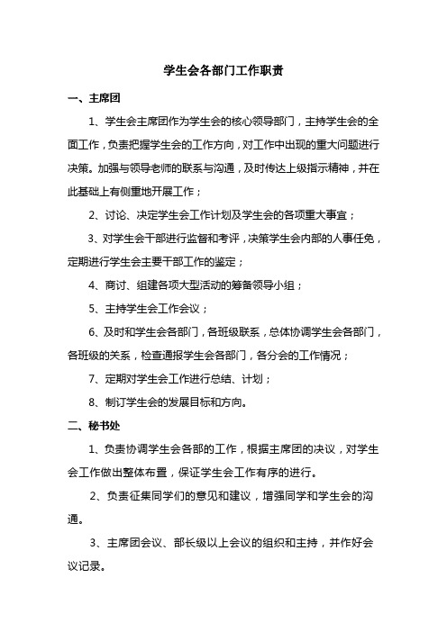 学生会各部门工作职责