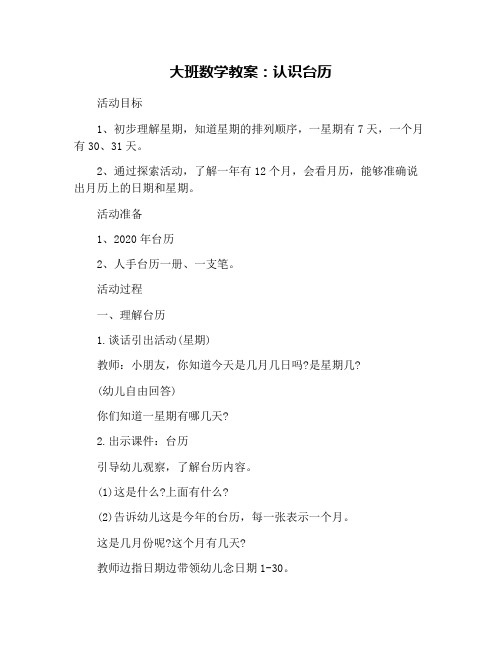 大班数学教案：认识台历
