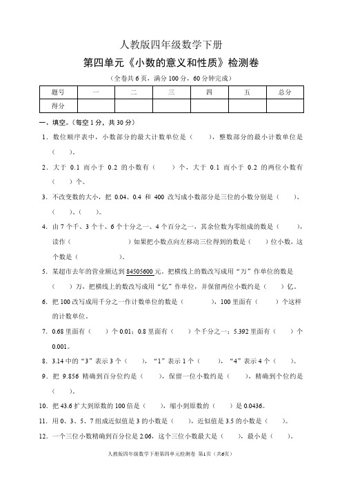 人教版四年级数学下册第四单元《小数的意义和性质》检测卷(含答案)