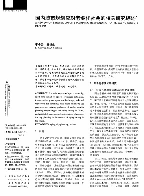 国内城市规划应对老龄化社会的相关研究综述