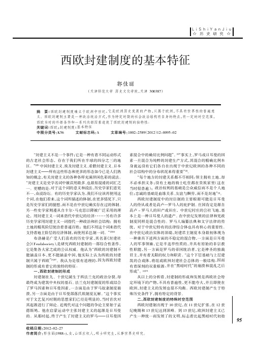 西欧封建制度的基本特征 (1)