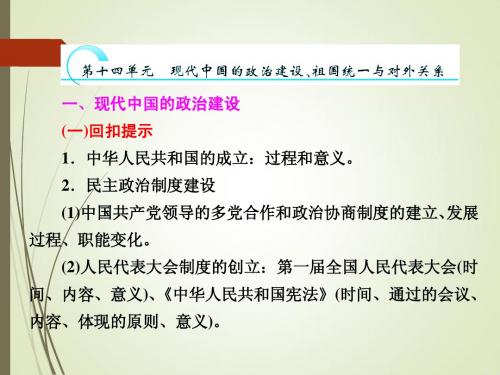 2014高三历史二轮复习  第十四单元 现代中国的政治建设、祖国统一与对外关系