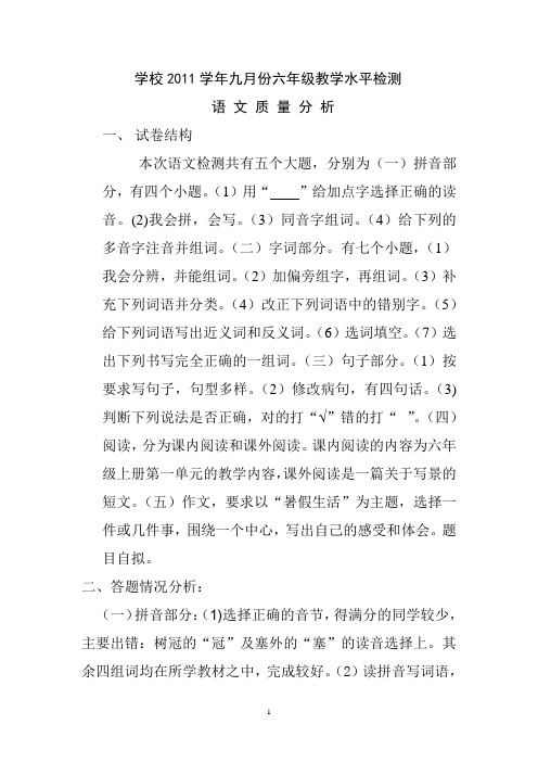 小学六年级教学水平检测语文质量分析