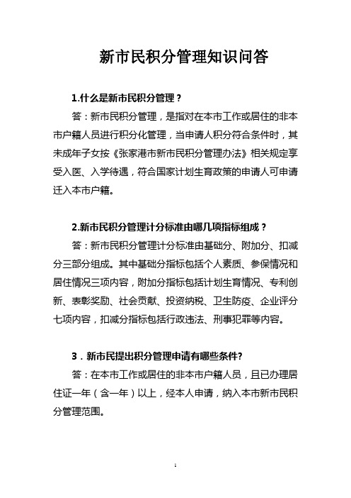 新市民积分管理知识问答