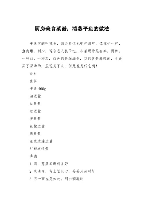 厨房美食菜谱：清蒸平鱼的做法