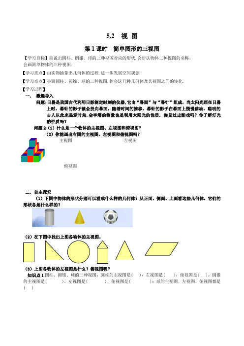 第1课时  简单图形的三视图导学案北师大版九年级上册数学      第1课时  简单图形的三视图导学案1