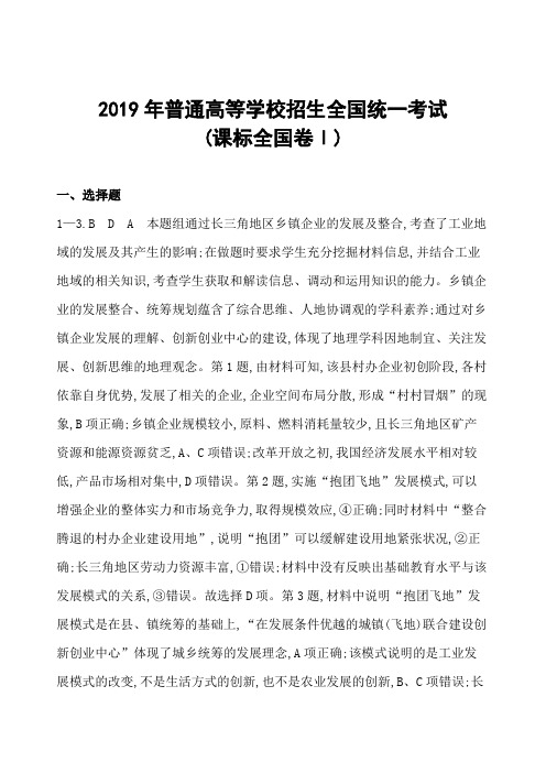 2019年普通高等学校招生全国统一考试(课标全国卷Ⅰ)答案   【2021高中地理必修一》】