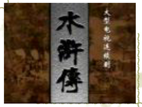 林教头风雪山神庙