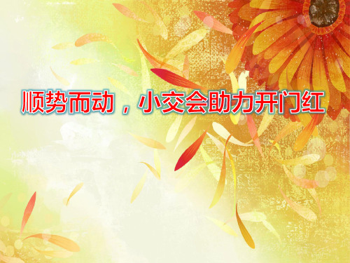 开门红小交会(保险)