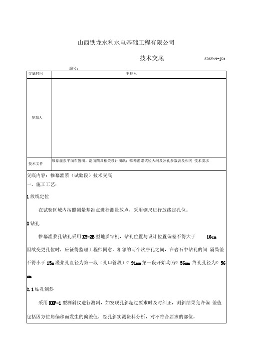 帷幕灌浆技术交底